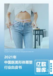 2021年中国医美形体雕塑行业白皮书