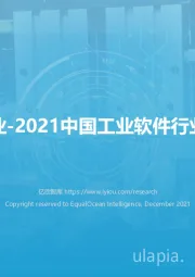 先进制造业-2021中国工业软件行业研究报告