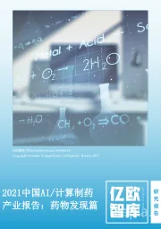 2021中国AI/计算制药产业报告：药物发现篇