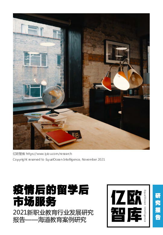 疫情后的留学后市场服务：2021新职业教育行业发展研究报告——海道教育案例研究
