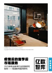 疫情后的留学后市场服务:2021新职业教育行业发展研究报告——海道教育案例研究