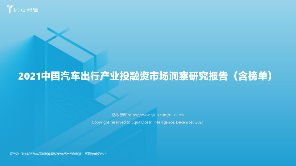 2021中国汽车出行产业投融资市场洞察研究报告（含榜单）