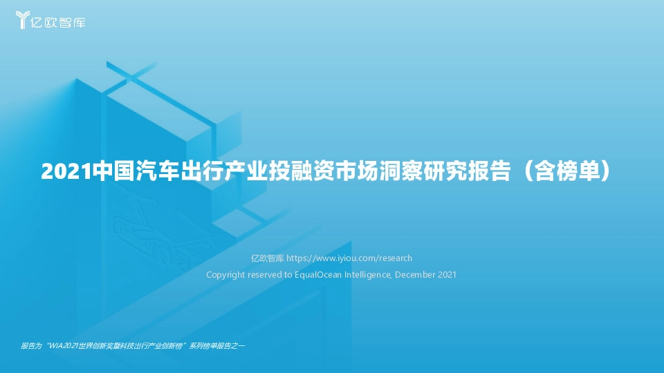 2021中国汽车出行产业投融资市场洞察研究报告（含榜单）