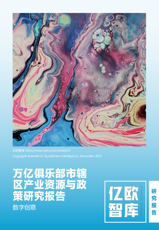 万亿俱乐部市辖区产业资源与政策研究报告：数字创意