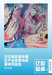 万亿俱乐部市辖区产业资源与政策研究报告：数字创意