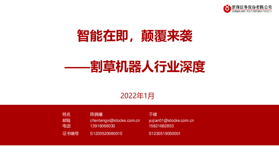 割草机器人行业深度：智能在即，颠覆来袭