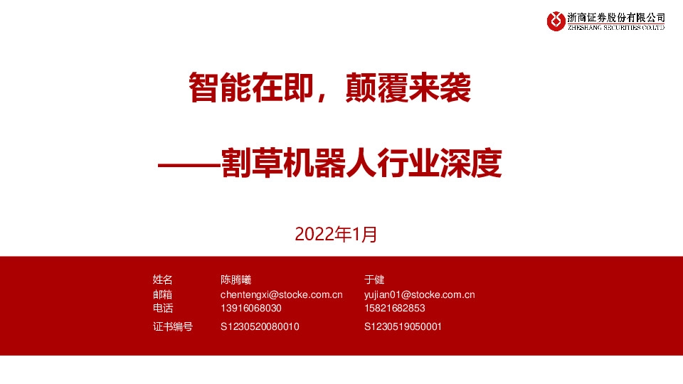 割草机器人行业深度：智能在即，颠覆来袭