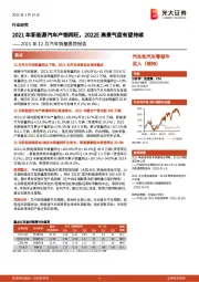 2021年12月汽车销量跟踪报告:2021年新能源汽车产销两旺,2022E高景气度有望持续