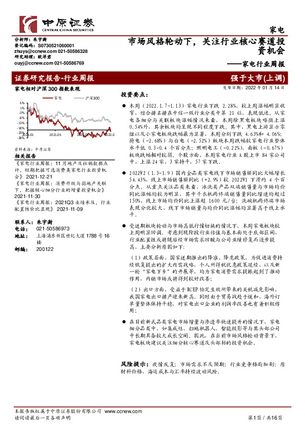 家电行业周报：市场风格轮动下，关注行业核心赛道投资机会