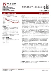家电行业周报:市场风格轮动下,关注行业核心赛道投资机会