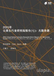 2021年云原生行业研究短报告（七）：无服务器