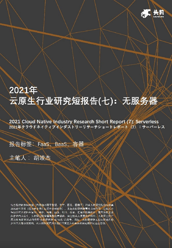 2021年云原生行业研究短报告（七）：无服务器
