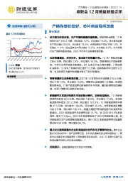 乘联会12月销量数据点评：产销存增长较好，芯片供给有所改善