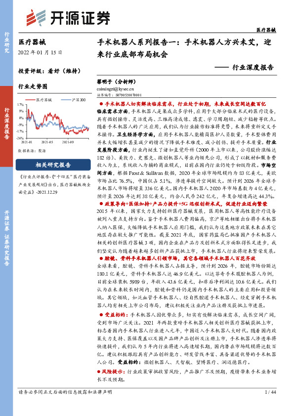 医疗器械行业深度报告：手术机器人系列报告一：手术机器人方兴未艾，迎来行业底部布局机会