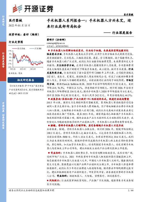 医疗器械行业深度报告：手术机器人系列报告一：手术机器人方兴未艾，迎来行业底部布局机会