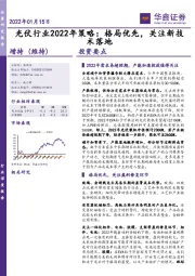光伏行业2022年策略：格局优先，关注新技术落地