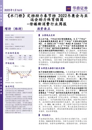 传媒新消费行业周报：《水门桥》定档助力春节档 2022冬奥会与亚运会助力体育强国