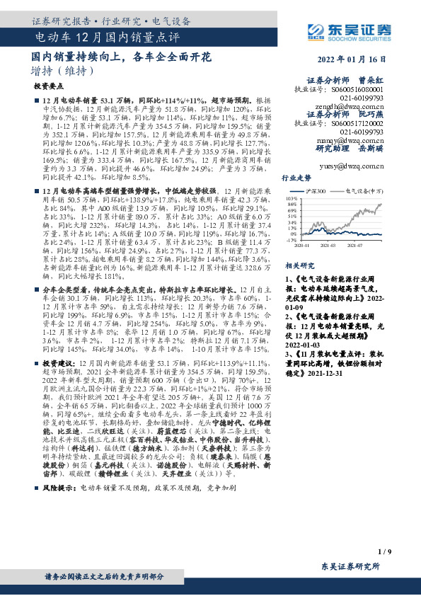 电动车12月国内销量点评：国内销量持续向上，各车企全面开花
