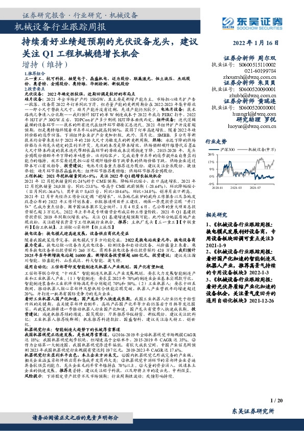 机械设备行业跟踪周报：持续看好业绩超预期的光伏设备龙头，建议关注Q1工程机械稳增长机会