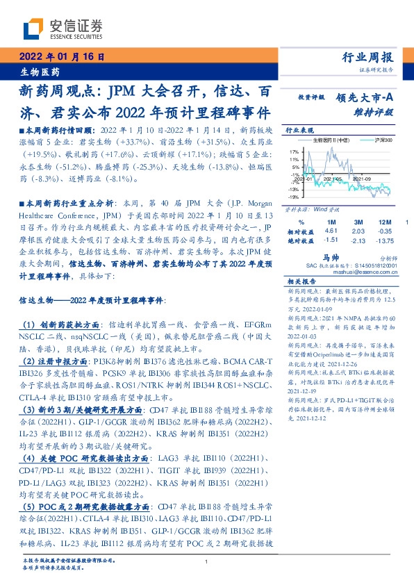 新药周观点：JPM大会召开，信达、百济、君实公布2022年预计里程碑事件