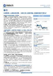 银行本周聚焦—业绩快报亮眼，关联交易+重要货基+票据新规有何影响？