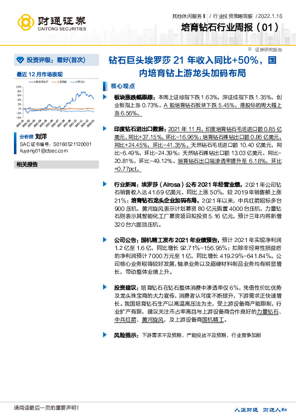 培育钻石行业周报：钻石巨头埃罗莎21年收入同比+50%，国内培育钻上游龙头加码布局