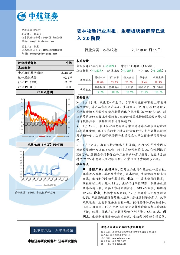 农林牧渔行业周报：生猪板块的博弈已进入3.0阶段
