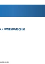 先进制造行业周报:热泵空调需求有望爆发,巨头入场加速换电模式发展