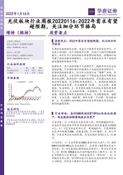 光伏板块行业周报：2022年需求有望超预期，关注细分环节格局