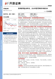 非银金融行业周报:客观看待基金新发,关注财富管理盈利稳定性
