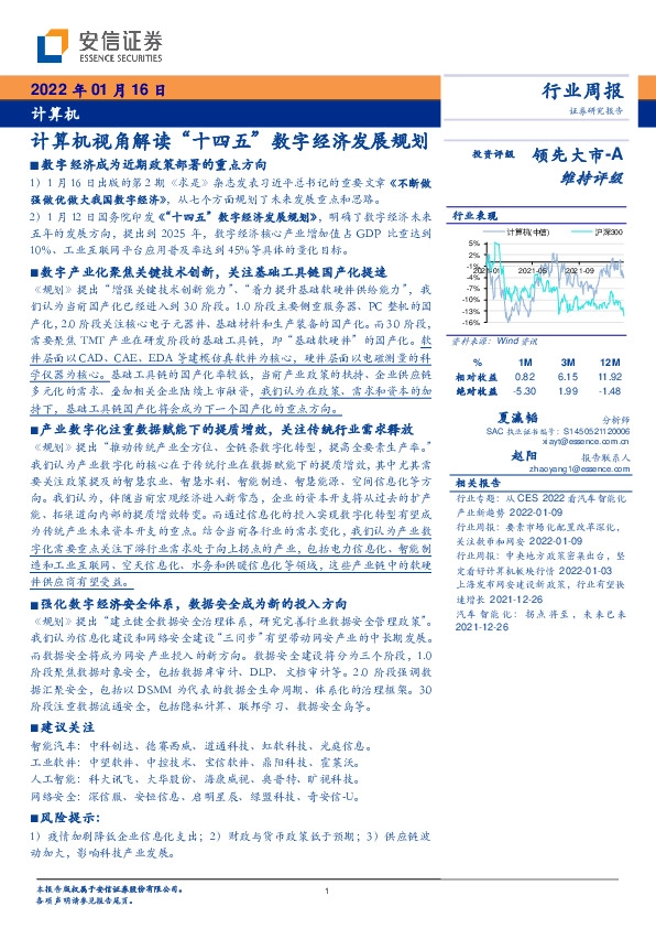 计算机行业周报：计算机视角解读，“十四五”数字经济发展规划
