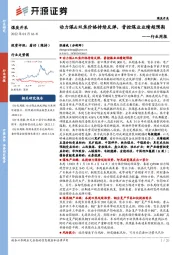 煤炭开采行业周报：动力煤&双焦价格持续反弹，晋控煤业业绩超预期