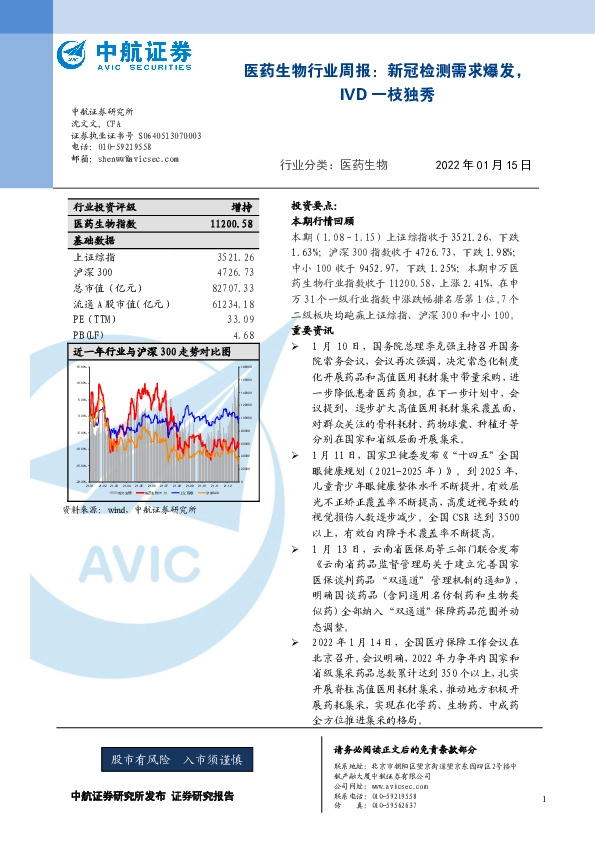 医药生物行业周报：新冠检测需求爆发，IVD一枝独秀