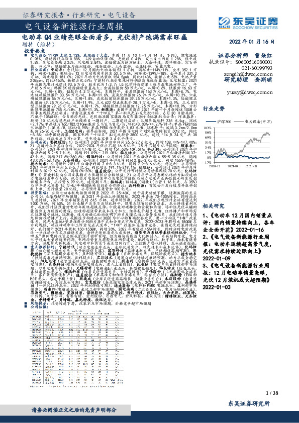电气设备新能源行业周报：电动车Q4业绩亮眼全面看多，光伏排产饱满需求旺盛