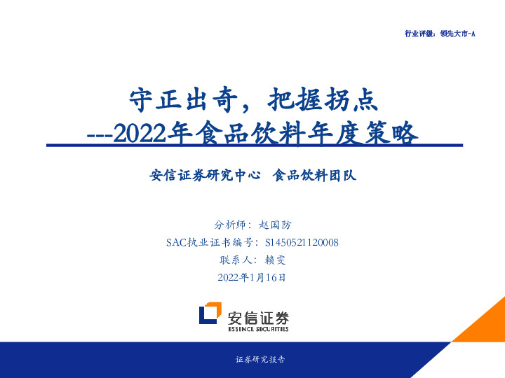 2022年食品饮料年度策略：守正出奇，把握拐点