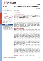 轻工制造行业周报：房产市场维稳信号持续，关注家居估值修复机会