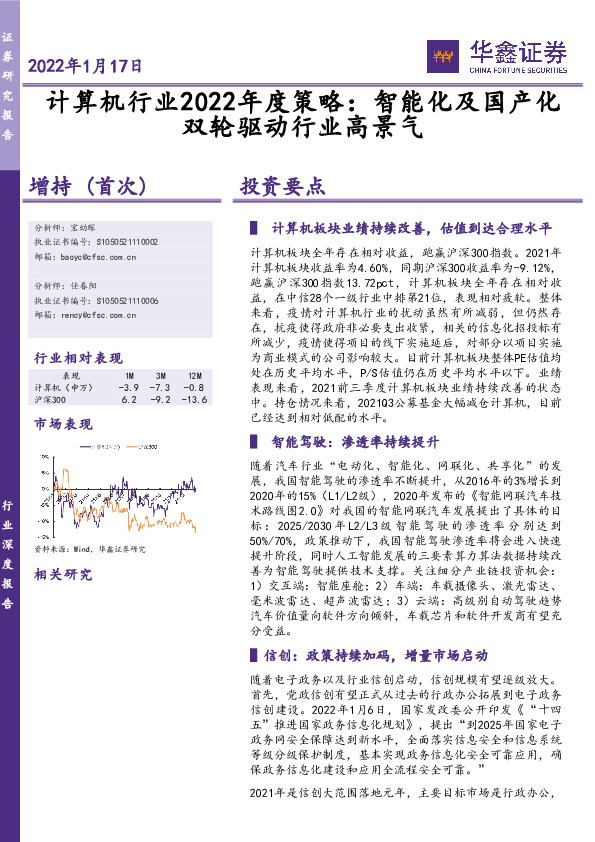 计算机行业2022年度策略：智能化及国产化双轮驱动行业高景气