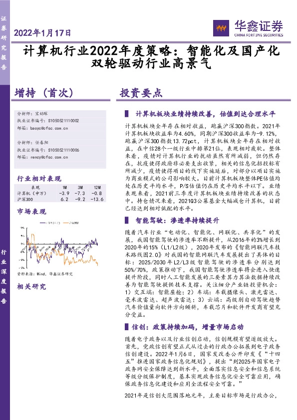 计算机行业2022年度策略：智能化及国产化双轮驱动行业高景气
