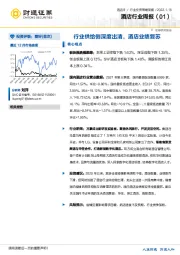 酒店行业周报（01）：行业供给侧深度出清，酒店业绩复苏