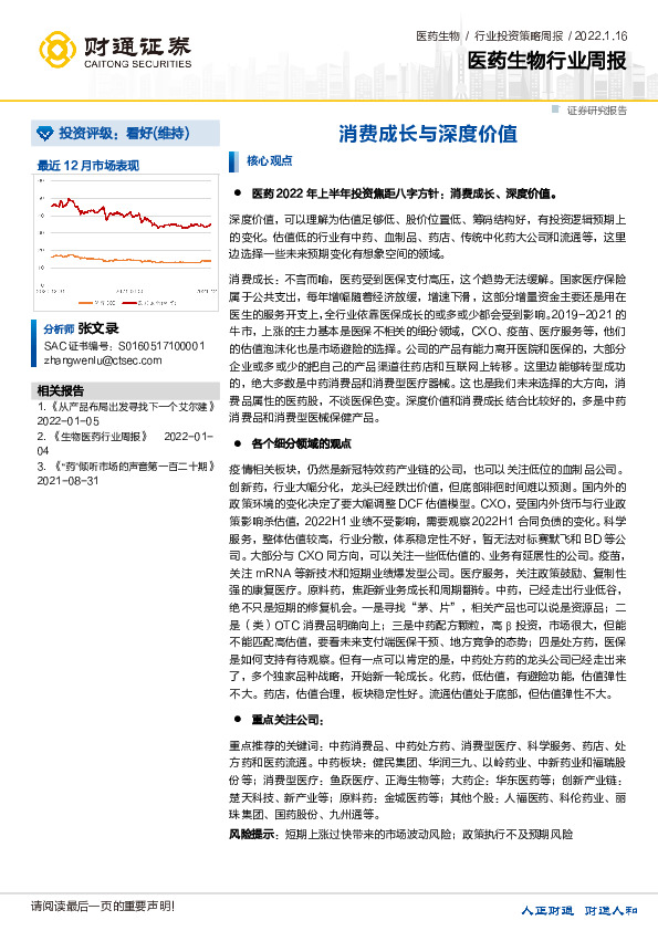 医药生物行业周报：消费成长与深度价值