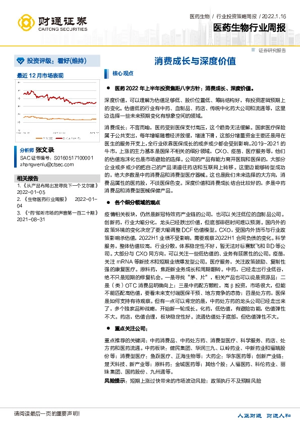 医药生物行业周报：消费成长与深度价值