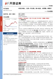 电气设备行业周报：布局点确立，未来一年主线：核心成长、后周期、新技术