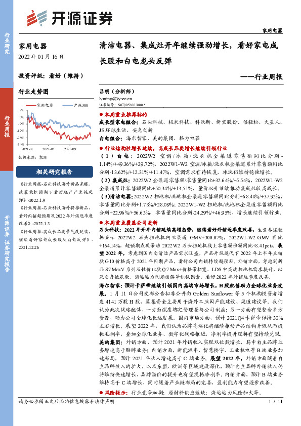 家用电器行业周报：清洁电器、集成灶开年继续强劲增长，看好家电成长股和白电龙头反弹