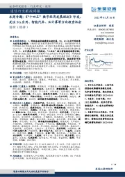 通信行业跟踪周报:本周专题:《“十四五”数字经济发展规划》印发,关注5G应用、智能汽车、云计算等方向投资机会