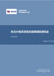 机械设备行业周报：关注火电灵活性改造领域投资机会