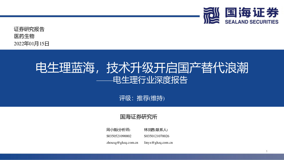 电生理行业深度报告：电生理蓝海，技术升级开启国产替代浪潮
