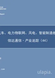 信达通信·产业追踪（44）：重视智能汽车、电力物联网、风电、智能制造板块投资机会