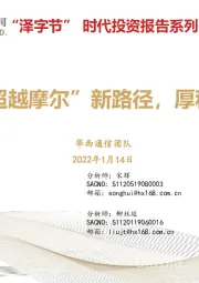通信：“泽字节”时代投资报告系列一-硅光：“超越摩尔”新路径，厚积薄发大未来