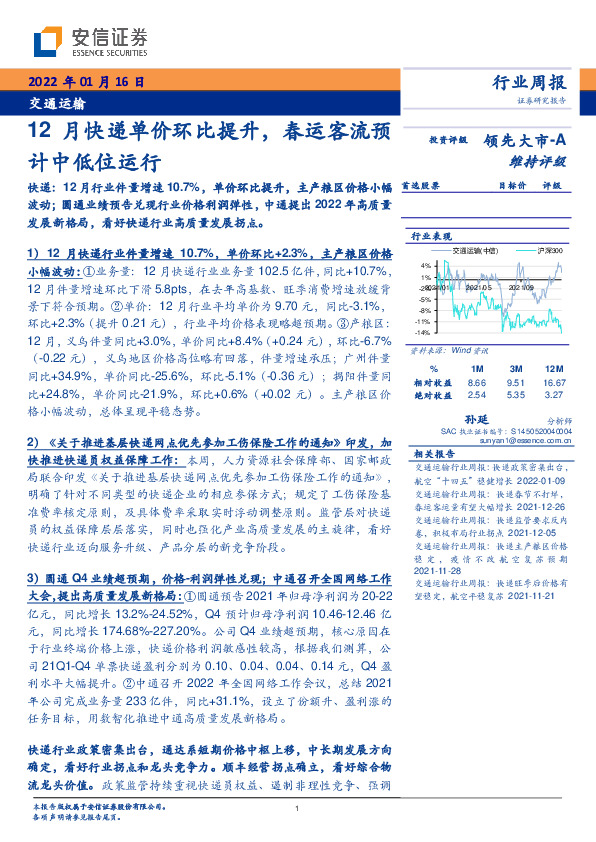 交通运输行业周报：12月快递单价环比提升，春运客流预计中低位运行
