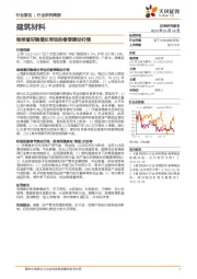 建筑材料行业研究周报：继续看好稳增长带动的春季躁动行情